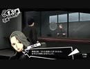 前情報ほぼ無しの初見で挑むペルソナ５実況の旅　part193