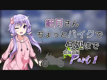 結月さんちょっとバイクで何処まで 北海道編 Part 1【結月ゆかり車載】