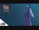 #28【Fate/stay night [Realta Nua] (フェイト/ステイナイト) 】せんせいのスマホゲーム実況【セイバー編6 BLADE part4】