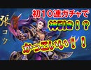 【三国志ブラスト】初の１０連ガチャ！いきなり神引き！？三国志ブラスト-少年ヒーローズ実況 その２
