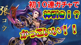 【三国志ブラスト】初の１０連ガチャ！いきなり神引き！？三国志ブラスト-少年ヒーローズ実況 その２