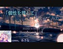 【個性を残して】夜明けと蛍歌ってみた ゐさな