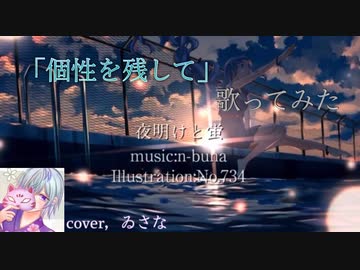 【個性を残して】夜明けと蛍歌ってみた ゐさな
