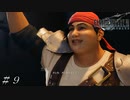 【ＦＦ７ リメイク】お前は来んなよww ＃９