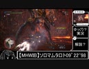【MHWIB】ソロマムタロト09’22''98