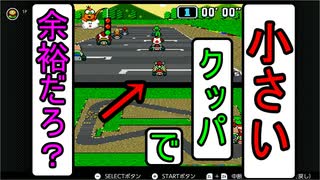 【マリオカート】小さいクッパで１位とる(とれない)