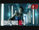 人体実験場と化したラクーンシティ[BIOHAZARD RE3]#09