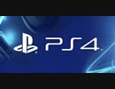 PlayStationも思い切りましたなー