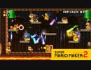 【スーパーマリオメーカー2】マリオを倒す作戦としてそれはアリだわ【実況プレイ】
