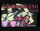 【EXVS2】ヒメ少尉のゆるいエクバ　Part13【鳴花ヒメ・ミコト】
