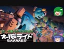 コカーダ乗り早苗のオーバーライド巨大メカ大乱闘【ゆっくり実況】
