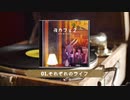 夜カフェ２ クロスフェード