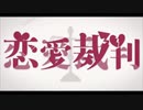 恋愛裁判【歌ってみた】/ニシムラ。@雄♂play