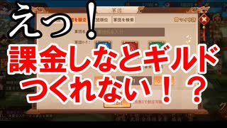【三国志ブラスト】課金しないとギルドつくれない？呂布にリベンジ！新要素盛りだくさん！三国志ブラスト-少年ヒーローズ実況 その３