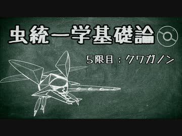ポケモン剣盾 虫統一学基礎論 5限目 クワガノン ニコニコ動画