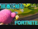 おそらく中級者のフォートナイト実況プレイPart252【Switch版Fortnite】