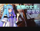 【MTGO】高潮の女王、琴葉葵【禁止解除パウパー】