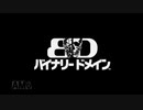【実況】バイナリードメインOP
