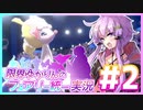 【ポケモン剣盾】限界ゆかりんのフェアリー統一実況 覚醒【VOICEROID実況】