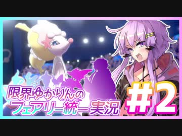 ポケモン剣盾 限界ゆかりんのフェアリー統一実況 覚醒 Voiceroid実況 Nicozon
