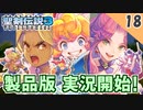 【聖剣伝説3 リメイク】アンジェラの色仕掛けがヤバい【実況】Part18