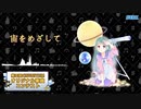 【第三回チュウニズム公募楽曲】宙をめざして