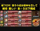 城プロRE 張子の虎は辰砂を召して 絶壱 難しい 素☆５以下構成