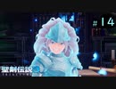 【プレイ動画】聖剣伝説3 TRIALS of MANA【実況なし】Part 14