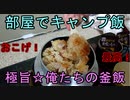 【部屋キャンプ】釜飯を食べる！コロナに負けるな！【初心者】
