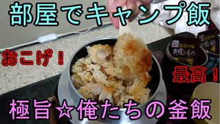 【部屋キャンプ】釜飯を食べる！コロナに負けるな！【初心者】