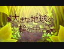 大きな地球の輪のなかで feat.初音ミク【オリジナル】L'oiseau Bleu
