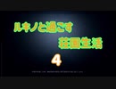 【IdentityV】ルキノと過ごす荘園生活４【ゆっくり実況プレイ動画】