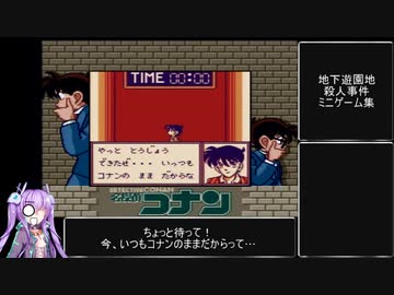 名探偵コナン 地下遊園地殺人事件 ミニゲームまとめ