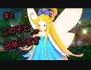 【聖剣伝説3リメイク】ストーリー重視・サクサクプレイで冒険するぞ！＃2