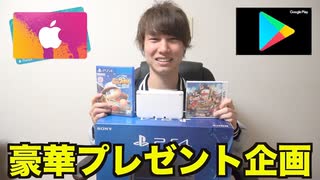 新チャンネル開設記念にPS4などが当たるプレゼント企画を実施します！ 【募集終了】