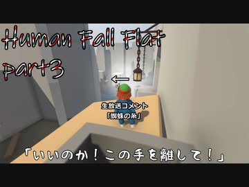 乙女かしましHuman Fall Flat【part③】
