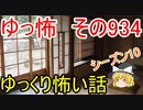 【ゆっ怖】ゆっくり怖い話・その934【怪談】
