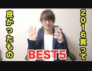 2016年AKIが買ってよかったものベスト５！思わず人にオススメしたくなる物もランクイン!?