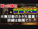 【新三國無双斬】実況 ネタがない！ネタ大募集しながら合成１２連！新キャラほしいガチャ２７連！徐庶は幸せになりたい（仮）その２８５