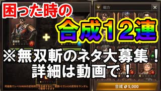 【新三國無双斬】実況 ネタがない！ネタ大募集しながら合成１２連！新キャラほしいガチャ２７連！徐庶は幸せになりたい（仮）その２８５