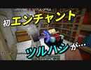 エンチャントしたらツルハシが･･･ #16【マイクラ】