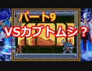【ロックマンX３】ロックマン道中記　Part９