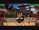 【Ironsight】TAR-21でチームデスマッチ（TAR-21） #46