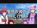 【VOICEROID車載】憧憬の彼方へ旅に行こう「日本最北端編」第1夜