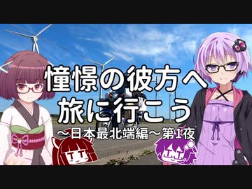 【VOICEROID車載】憧憬の彼方へ旅に行こう「日本最北端編」第1夜