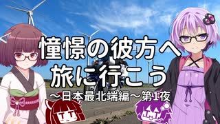 【VOICEROID車載】憧憬の彼方へ旅に行こう「日本最北端編」第1夜