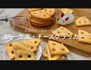 【チーザ風】穴あきチーズクラッカー 作ってみた【おつまみ】