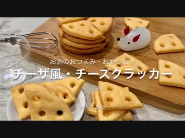 【チーザ風】穴あきチーズクラッカー 作ってみた【おつまみ】