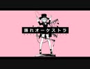 【無機物マリアが】踊れオーケストラ【歌ってみちゃったのよ】