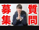 登録者１万人突破ありがとう！初の質問コーナーを行います！！